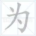 为 字笔顺