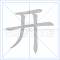 开 字笔顺