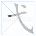 弋 字筆順