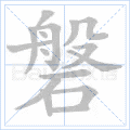 磐 字笔顺