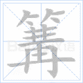 篝 字笔顺