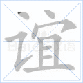 谊 字笔顺