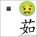 Emoji: 🤢 , Text: 茹
