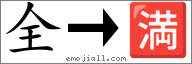 Emoji: 🈵, Text: 全