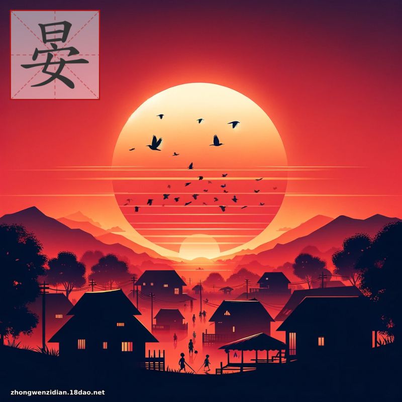 晏 - 中文字典配圖