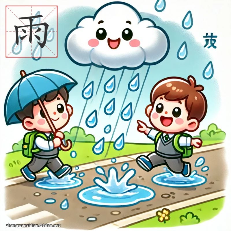 雨 - 中文字典配图