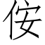 侒 (仿宋矢量字库)