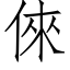 倈 (仿宋矢量字库)