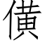 僙 (仿宋矢量字庫)