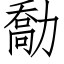 勪 (仿宋矢量字庫)