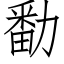 勫 (仿宋矢量字庫)