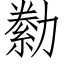 勬 (仿宋矢量字库)