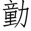 勭 (仿宋矢量字库)