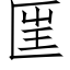 匩 (仿宋矢量字库)