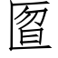 匫 (仿宋矢量字庫)