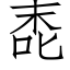 唜 (仿宋矢量字库)