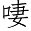 啛 (仿宋矢量字庫)