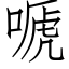 嗁 (仿宋矢量字库)