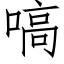 嗃 (仿宋矢量字库)