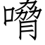 嗋 (仿宋矢量字库)