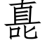 嗭 (仿宋矢量字庫)