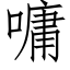 嘃 (仿宋矢量字库)