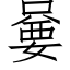 嘦 (仿宋矢量字库)