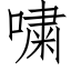 嘨 (仿宋矢量字库)