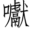 囐 (仿宋矢量字庫)