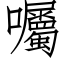 囑 (仿宋矢量字库)