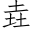 垚 (仿宋矢量字庫)