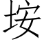 垵 (仿宋矢量字库)