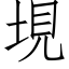 垷 (仿宋矢量字库)