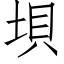 垻 (仿宋矢量字庫)