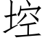 埪 (仿宋矢量字库)