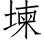 堜 (仿宋矢量字库)