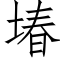 堾 (仿宋矢量字库)