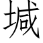 堿 (仿宋矢量字库)