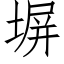 塀 (仿宋矢量字库)