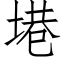 塂 (仿宋矢量字库)