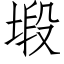 塅 (仿宋矢量字库)