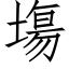 塲 (仿宋矢量字库)