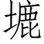 塶 (仿宋矢量字库)