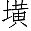 墴 (仿宋矢量字庫)