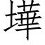 墷 (仿宋矢量字库)