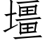 壃 (仿宋矢量字库)