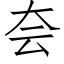 夽 (仿宋矢量字庫)