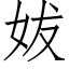 妭 (仿宋矢量字库)