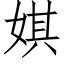 娸 (仿宋矢量字库)