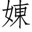 娻 (仿宋矢量字庫)